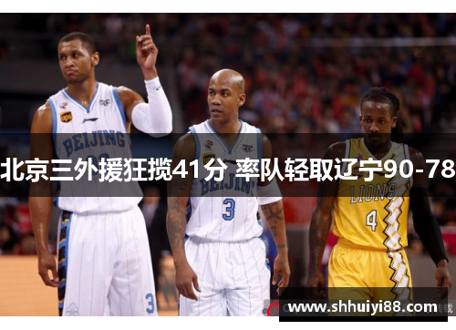 北京三外援狂揽41分 率队轻取辽宁90-78