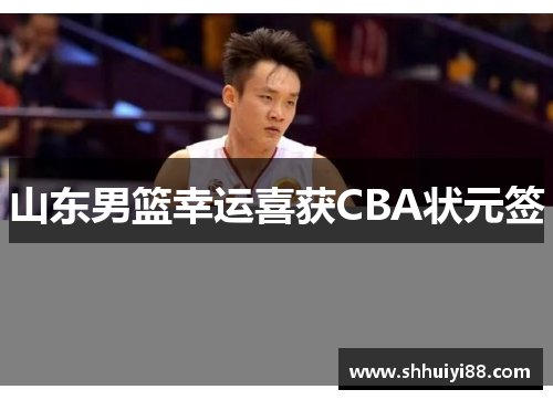 山东男篮幸运喜获CBA状元签