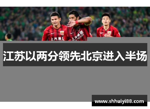 江苏以两分领先北京进入半场
