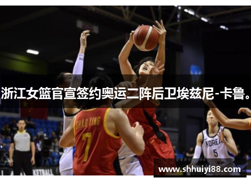 浙江女篮官宣签约奥运二阵后卫埃兹尼-卡鲁。